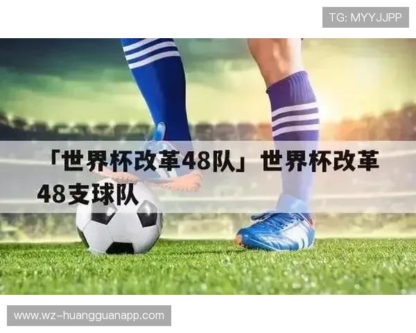 2026世界杯48队赛制详解 小组前两名与8个最佳第三如何晋级32强 2026世界杯48队赛制详解 小组前两名与8个最佳第三如何晋级32强