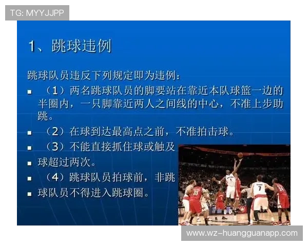 篮球比赛开始规则全面解析:跳球和开场违例判定 篮球比赛开始规则全面解析:跳球和开场违例判定