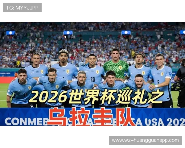 乌拉圭队2026世界杯阵容预测 苏亚雷斯能否带队再现南美黑马传奇