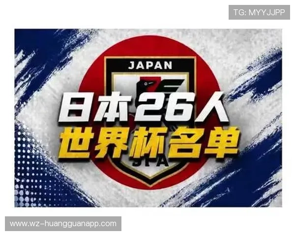 日本队2026世界杯阵容预测：久保建英领衔新生代能否突破16强魔咒