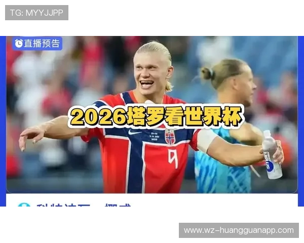 2026世界杯科特迪瓦对阵挪威:32强赛对阵回顾 2026世界杯科特迪瓦对阵挪威:32强赛对阵回顾